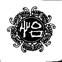 怡及圖