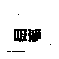 吸淨