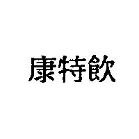 康特飲