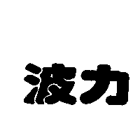 波力