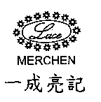 一成亮記及圖MERCHEN LACE