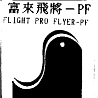 富來飛將-PF FLIGHT PRO FLYER-PF及圖
