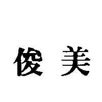 俊美