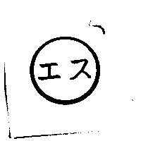 エス及圖