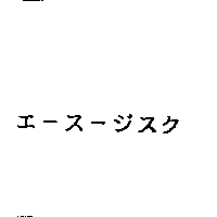 エ–ス–ジスク