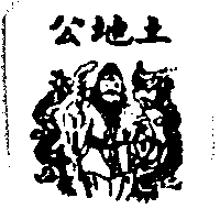 土地公及圖
