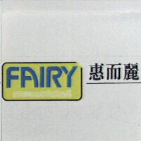 惠而麗FAIRY