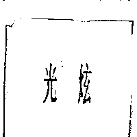 光炫