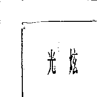 光炫