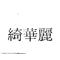 綺華麗