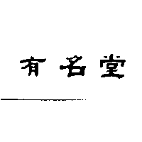 有名堂