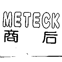 商后METECK