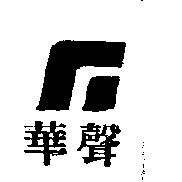 華聲及圖