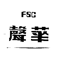 華聲FSC