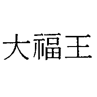 寶龍企業社　洪麗哪 大福王