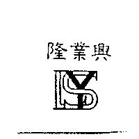 隆業興及圖
