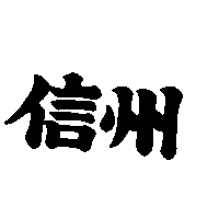 信州