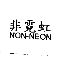 NON-NEON非霓虹