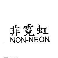 NON-NEON非霓虹