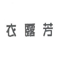 衣露芳
