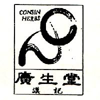 廣生堂漢記CONSIN HERBS及圖