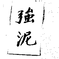 強泥