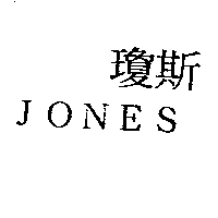 瓊斯JONES