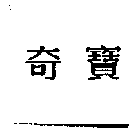 奇寶