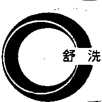 舒洗及圖