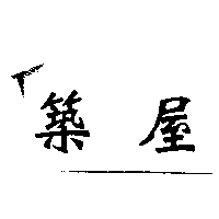 築屋