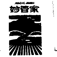 台灣妙管家股份有限公司 妙管家及圖MAGIC AMAH