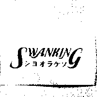 SWANKINGシヨオうケソ