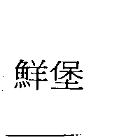 鮮堡