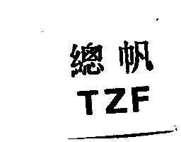 總帆TZF