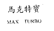 陳世明 馬克特寶MAX TURBO