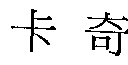 卡奇