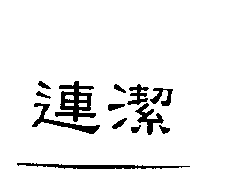 連潔