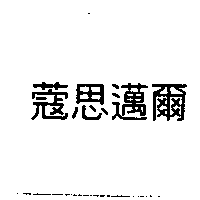 蔻思邁爾