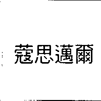 蔻思邁爾