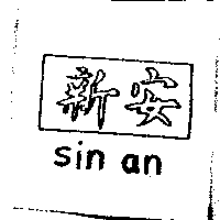 光新電器有限公司 新安sin an