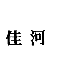 佳河
