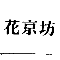 花京棧