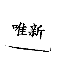 唯新