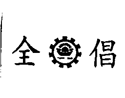 全倡及圖