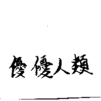 優優人類