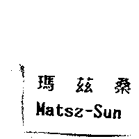 瑪茲桑Matsz-Sun
