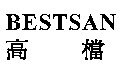 高檔BESTSAN