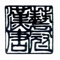 藝冠漢唐