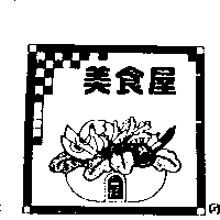美食屋及圖