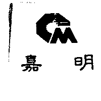 嘉明及圖